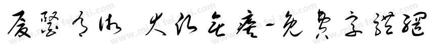 厦医有术 大愿无疾字体转换